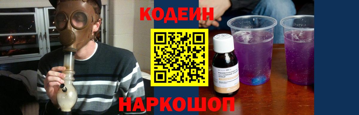 Кодеин Purple Drank  Вход с VPN  Похвистнево  Кодеин Purple Drank 