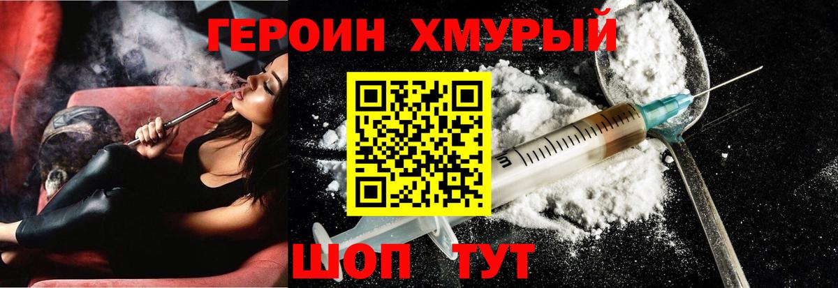 ГЕРОИН хмурый Похвистнево